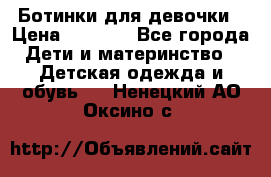  Ботинки для девочки › Цена ­ 1 100 - Все города Дети и материнство » Детская одежда и обувь   . Ненецкий АО,Оксино с.